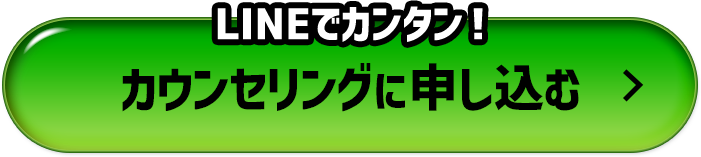 LINEでカンタン！無料カウンセリングに申し込む