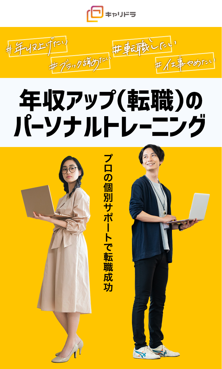 平均年収91.6万円UPの実績で登録殺到中！カウンセリング申込数30,000人突破！年収アップ（転職）のパーソナルトレーニング