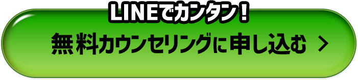 LINEでカンタン！無料カウンセリングに申し込む