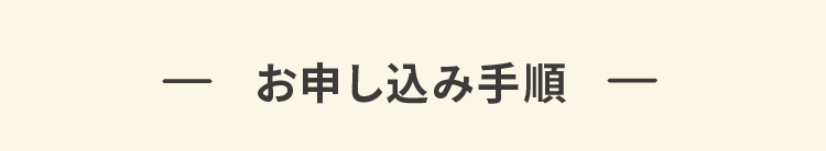 お申し込み手順