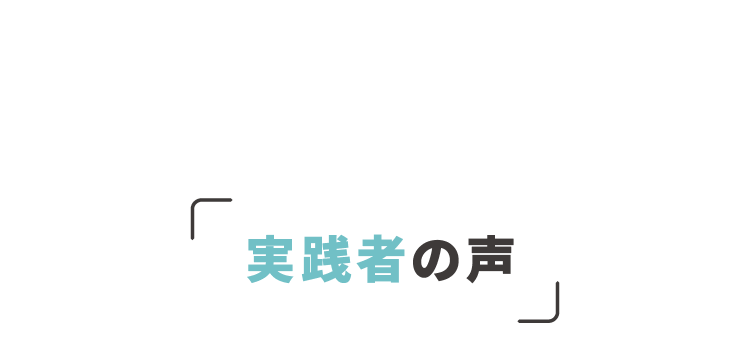 実践者の声