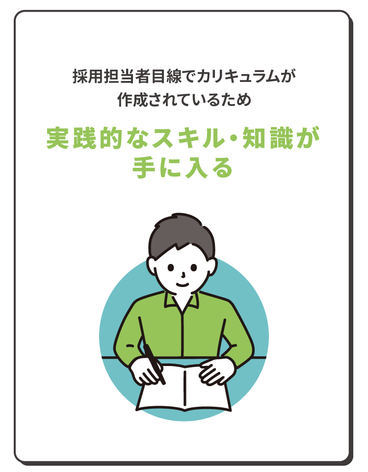 採用担当者目線でカリキュラムが作成されているため実践的なスキル・知識が手に入る