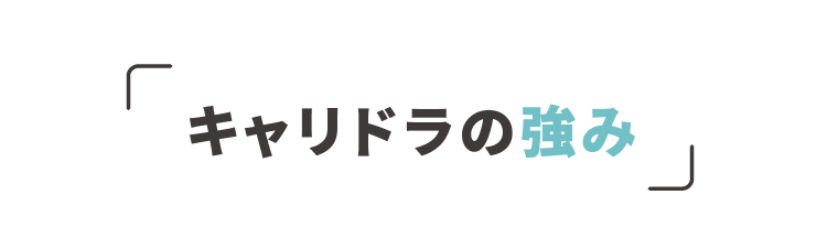 キャリドラの強み