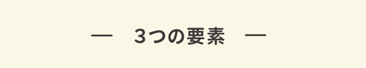 ３つの要素