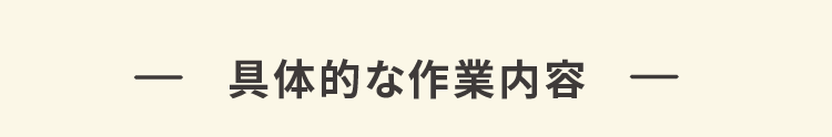 具体的な作業内容