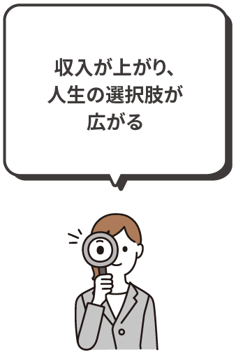 収入が上がり、人生の選択肢が広がる