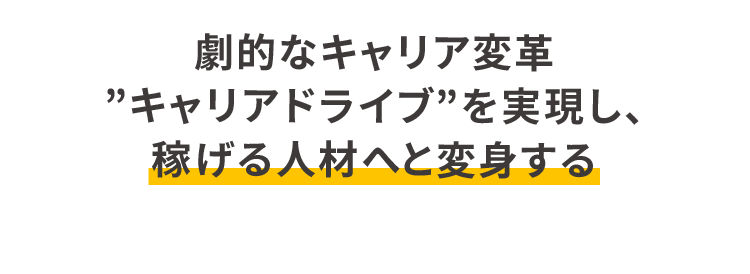 劇的なキャリア変革”キャリアドライブ”を実現し、稼げる人材へと変身する