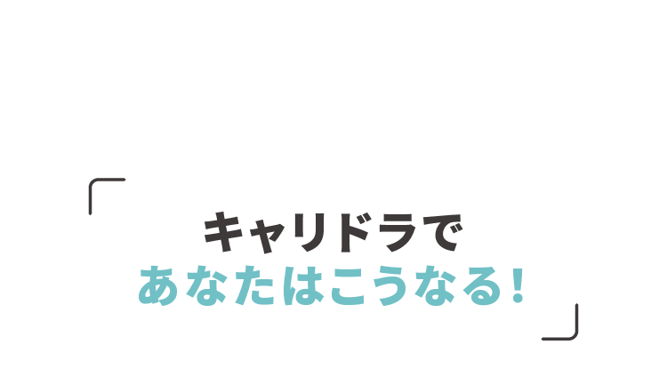 キャリドラであなたはこうなる！