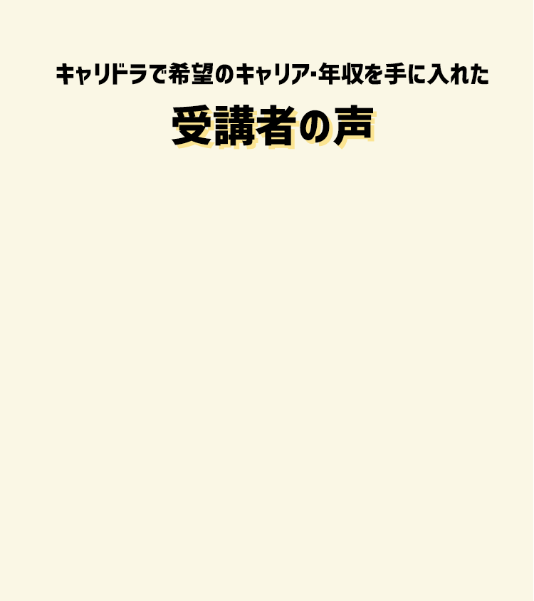 キャリドラで希望のキャリア・年収を手に入れた受講者の声